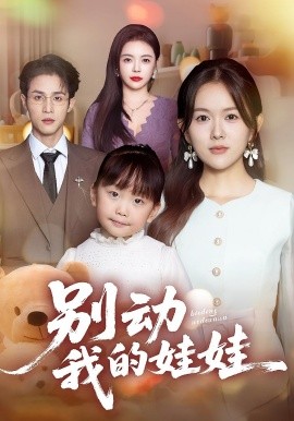 别动我的娃娃第01集