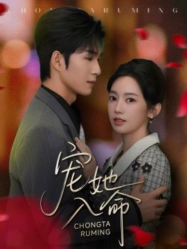 宠她入命第01集