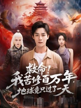 救命！我苦修百万年，地球竟只过了一天第01集