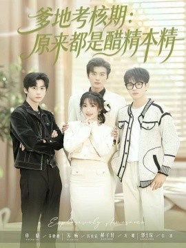 爹地考核期：原来都是醋精本精第09集