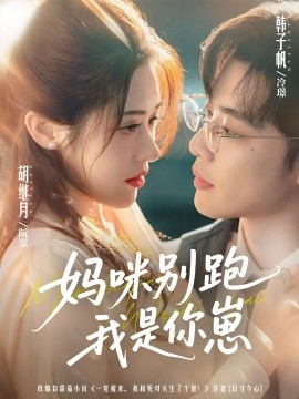 妈咪别跑我是你崽第01集