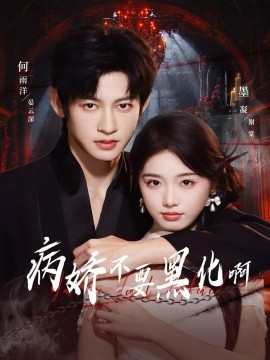 病娇不要黑化啊 恶毒女配她只想活命第01集