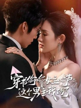 穿书偷听女主心声：这个男主我的了第01集