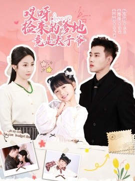 哎呀，捡来的爹地竟是太子爷第01集