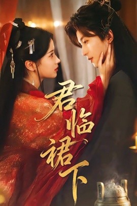 君临裙下第01集
