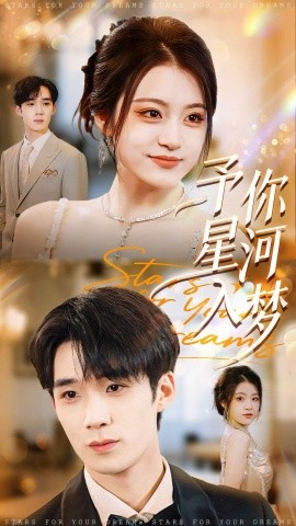 予你星河入梦第01集