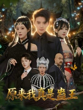 原来我真是蛊王第01集