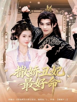 撒娇丑妃最好命第01集