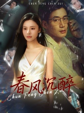 春风沉醉第01集