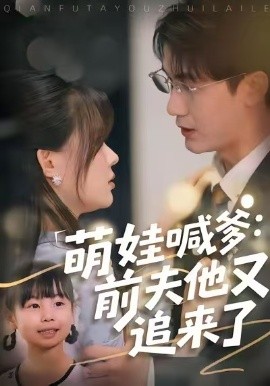 萌娃喊爹：前夫他又追来了第04集