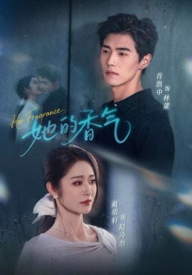 她的香气第05集
