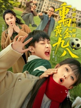 重回黄金九八：从逆袭到巅峰第72集