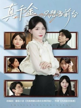 真千金只想当前台第63集