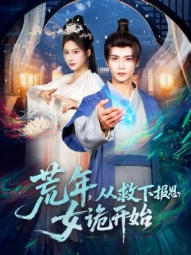 荒年，从救下报恩女诡开始第66集