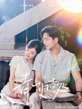 青山归杳处第78集