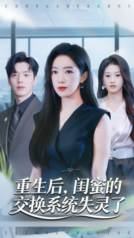 重生后，闺蜜的交换系统失灵了第01集