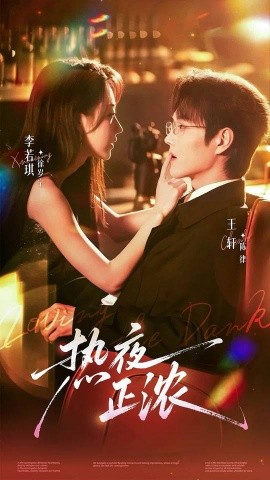 热夜正浓第10集