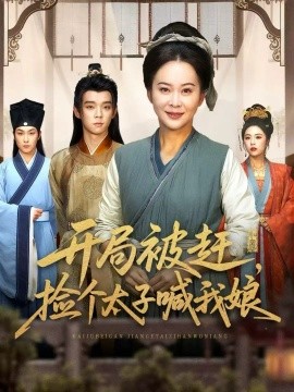 开局被赶，捡个太子喊我娘第37集