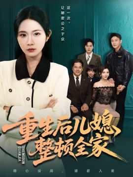 重生后儿媳整顿全家第01集