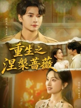 重生之涅槃蔷薇第16集