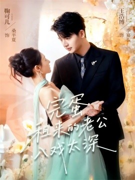 完蛋租来的老公入戏太深第09集