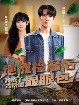 地摊捡漏后，我成了古玩圈显眼包第70集