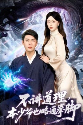 不讲道理，本少爷也略通拳脚第85集