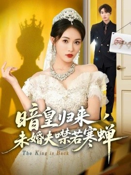 暗皇归来，未婚夫噤若寒蝉第01集