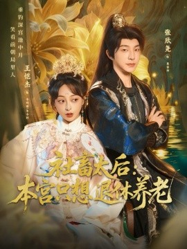 社畜太后：本宫只想退休养老第48集