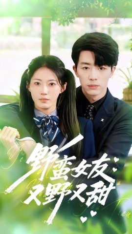 野蛮女友又野又甜第01集