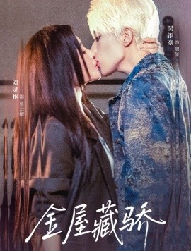金屋藏骄第56集