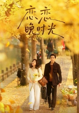 恋恋晚时光第01集