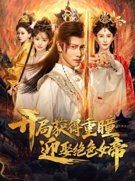 开局获得重瞳赢娶绝色女帝第76集