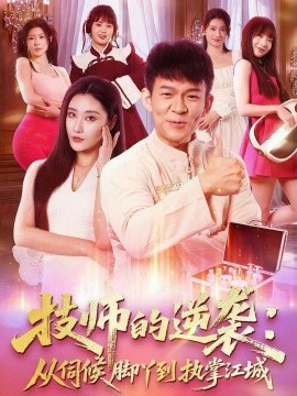 技师的逆袭：从伺候脚丫到执掌江城第35集