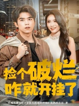 捡个破烂咋就开挂了第01集