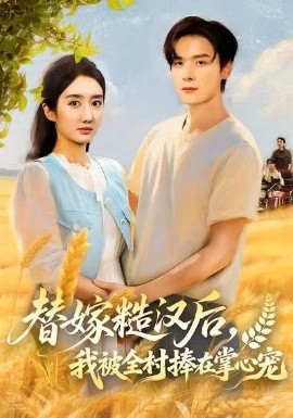 替嫁糙汉后，我被全村捧在掌心宠第01集