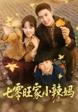 七零旺家小辣妈第64集