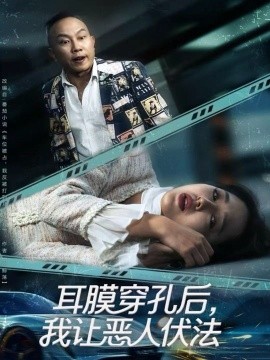 耳膜穿孔后，我让恶人伏法第32集
