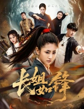 长姐如锋第01集