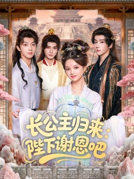 长公主归来：陛下谢恩吧第01集