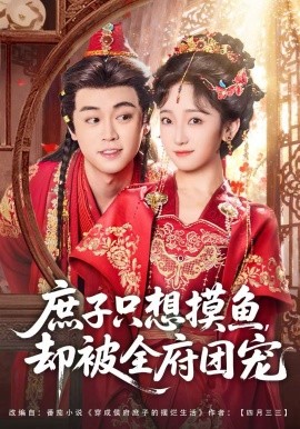 庶子只想摸鱼，却被全府团宠第01集