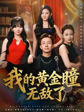 我的黄金瞳无敌了第01集