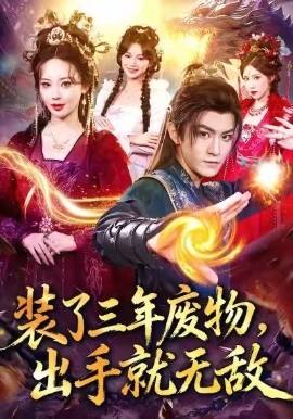 装了三年废物，出手就无敌第24集