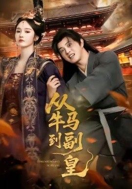 从牛马到副皇第80集