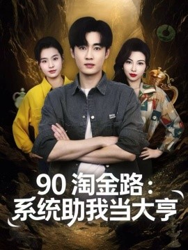 90淘金路：系统助我当大亨第68集