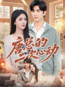 唐总的二次心动第45集