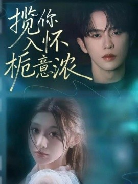 揽你入怀栀意浓第20集