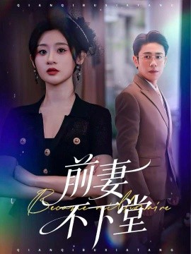 前妻不下堂第08集