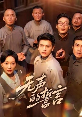 无声的誓言第28集