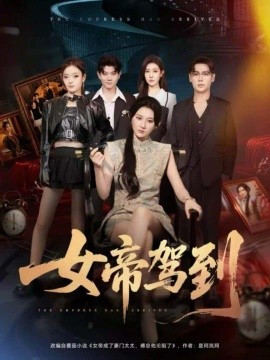 女帝驾到第01集